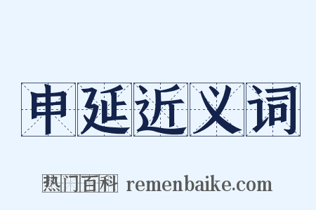 申延近义词是什么意思的图片
